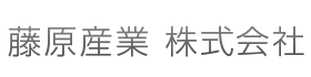 藤原産業 株式会社