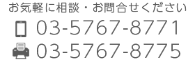 お気軽に相談・お問合せください 