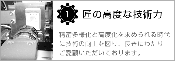 1 匠の高度な技術