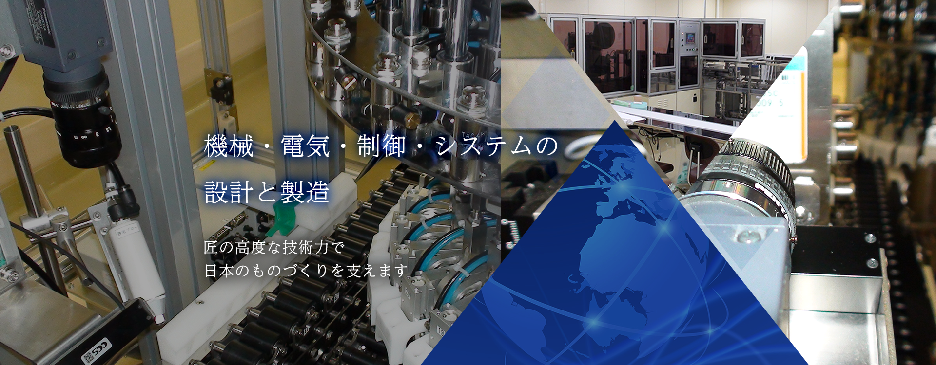 機械・電気・制御・システムの設計と製造